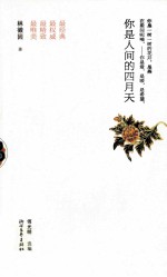 你是人间的四月天