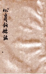 江间式心身锻炼法