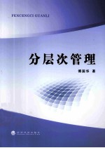 21世纪高等院校工商管理精品教材 管理学