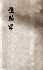 生物学