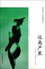 阅读中国五彩霓裳丛书 远离严寒