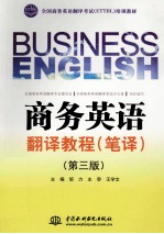 商务英语翻译教程 笔译 第3版