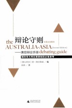 辩论守则 澳亚辩论手册 中英文对照本