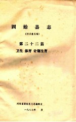 固始县志 第22篇 卫生 体育 计划生育 征求意见稿