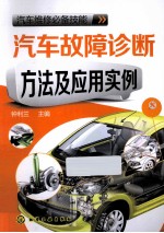 汽车故障诊断方法及应用实例