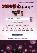 单词王 3000核心单词速记