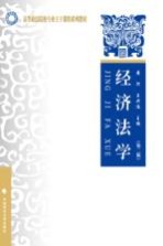 经济法学 第2版