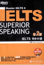 新东方 IELTS·9分口语 第2版
