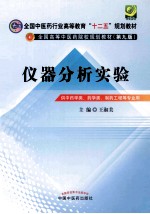 仪器分析实验 新世纪第2版
