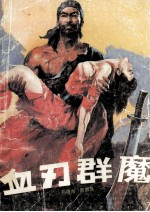 血刃群魔 下