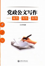 党政公文写作 规范、写作、实例