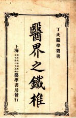 医界之铁椎