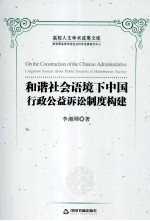 和谐社会语境下中国行政公益诉讼制度构建