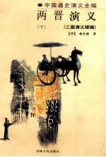 两晋演义 三国演义续编 下