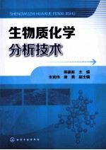 生物质化学分析技术