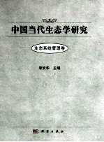 中国当代生态学研究 生态系统管理卷