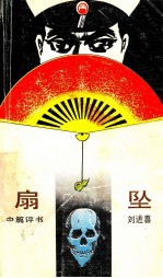 扇坠 中篇评书