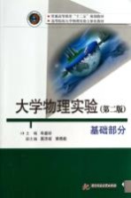大学物理实验 基础部分 第2版