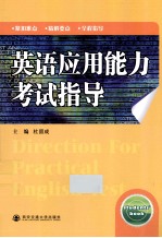 英语应用能力考试指导