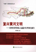 复兴黄河文明 黄河经济带国际大通道可行性研究报告