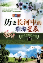 历史长河中的璀璨星辰 时代楷模的力量