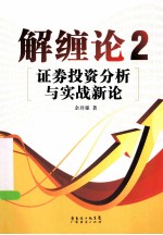 解缠论 2 证券投资分析与实战新论