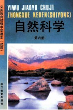 义务教育初级中学课本 试用 自然科学 第6册