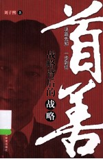 首善 战略背后的战略