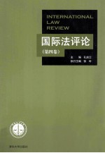 国际法评论 第4卷