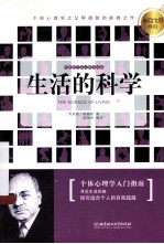 心理大师手译 生活的科学