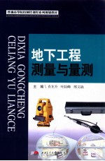 地下工程测量与量测