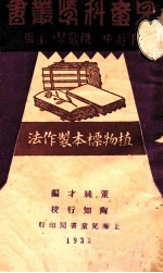 植物标本制作法