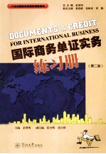 国际商务单证实务练习册