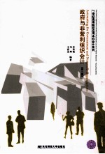 政府与非营利组织会计 第2版