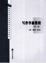 写作学新教程