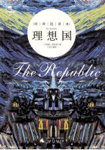 理想国 经典超译本