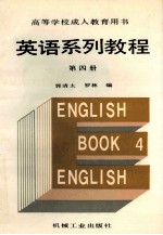 英语系列教程 第4册
