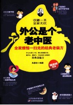 外公是个老中医 全家烦恼一扫光的经典老偏方
