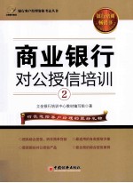 商业银行对公授信培训 2