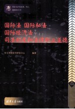 国家司法考试法条、考点、题解辅导全书 国际法 国际私法 国际经济法 司法制度和法律职业道德
