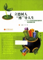 立德树人 “博”导人生-2012年度全国高校辅导员优秀博客文集