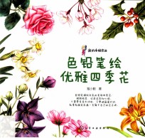 色铅笔绘优雅四季花