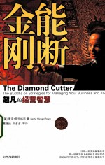能断金刚 超凡的经营智慧 《当和尚遇到钻石》十周年增订版