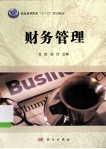 普通高等教育“十二五”规划教材 财务管理