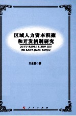 区域人力资本积聚和开发机制研究