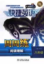 阅读理解周周练 八年级
