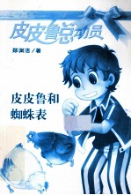 皮皮鲁和蜘蛛表