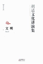 文明 胡适文化讲演集