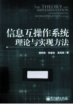 信息互操作系统理论与实现方法