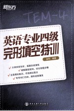 英语专业四级完形填空特训